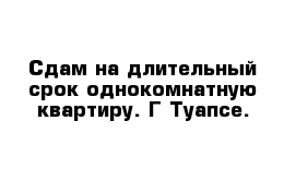 Сдам на длительный срок однокомнатную квартиру. Г Туапсе.